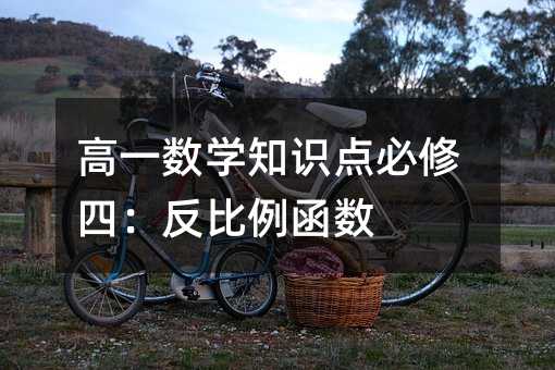 高一数学知识点必修四:反比例函数