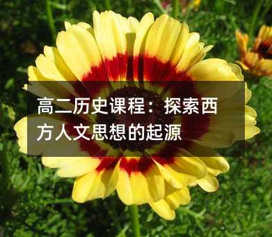 高二历史课程:探索西方人文思想的起源