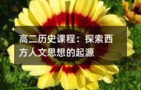高二历史课程：探索西方人文思想的起源