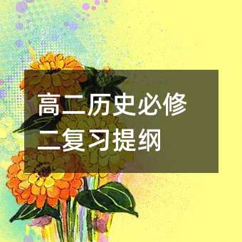 高二历史必修二复习提纲