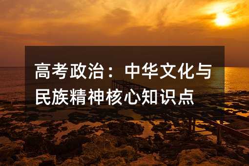高考政治:中华文化与民族精神核心知识点