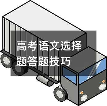 高考语文选择题答题技巧