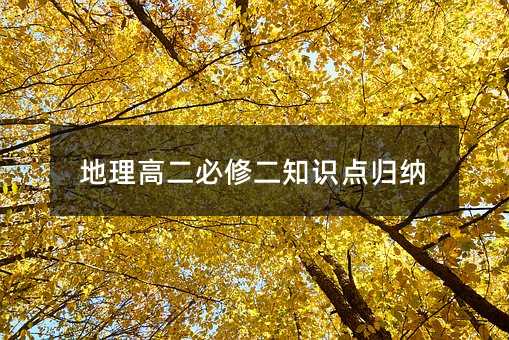 地理高二必修二知识点归纳