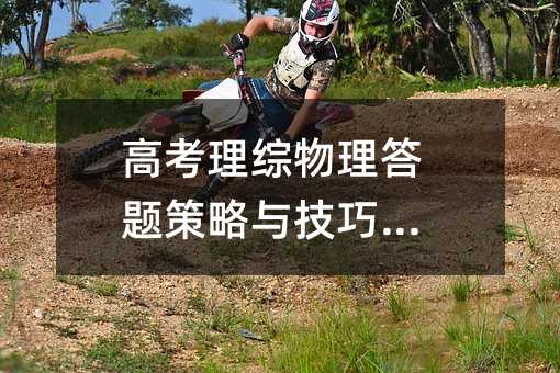 高考理综物理答题策略与技巧解析