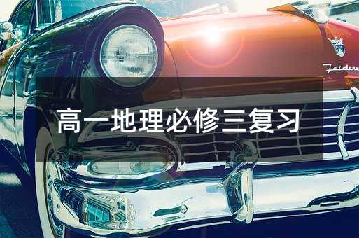 高一地理必修三复习