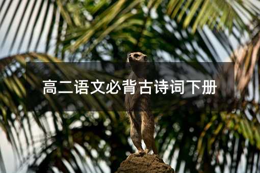 高二语文必背古诗词下册