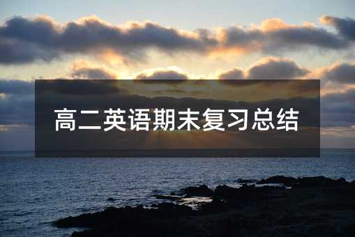高二英语期末复习总结