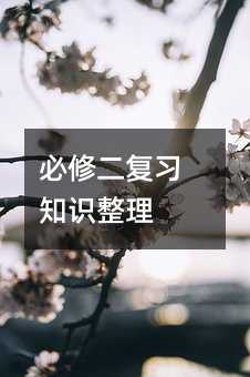 必修二复习知识整理