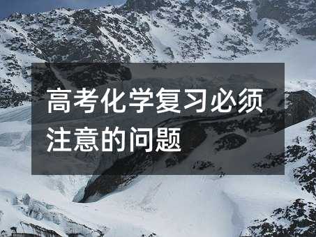 高考化学复习必须注意的问题