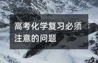 高考化学复习必须注意的问题