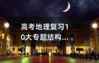 高考地理复习10大专题结构图汇总