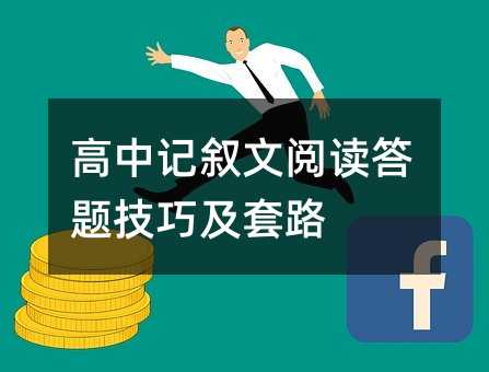 高中记叙文阅读答题技巧及套路
