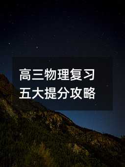 高三物理复习五大提分攻略