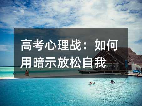 高考心理战:如何用暗示放松自我
