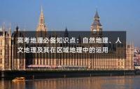 高考地理必备知识点：自然地理、人文地理及其在区域地理中的运用