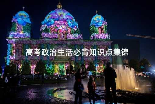 高考政治生活必背知识点集锦