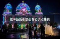 高考政治生活必背知识点集锦