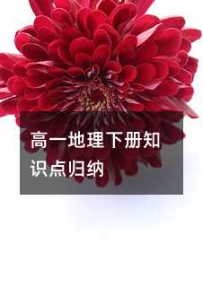高一地理下册知识点归纳