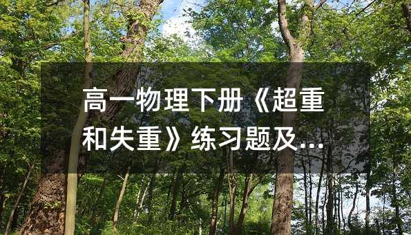 高一物理下册《超重和失重》练习题及答案