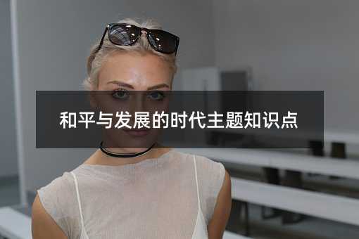 和平与发展的时代主题知识点