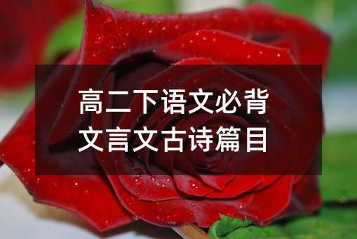 高二下语文必背文言文古诗篇目