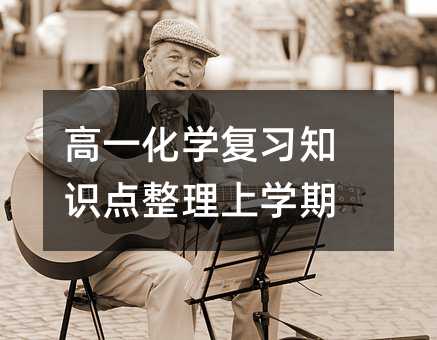 高一化学复习知识点整理上学期