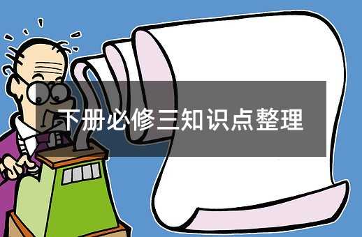 下册必修三知识点整理