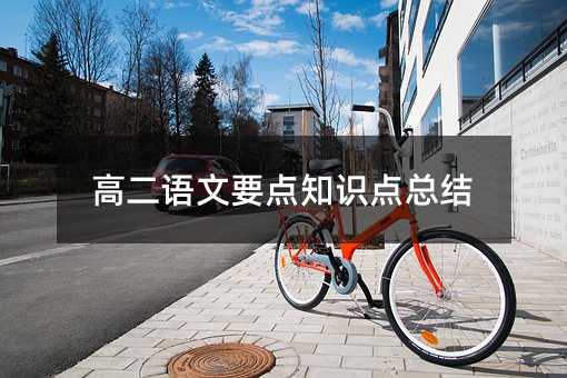 高二语文要点知识点总结
