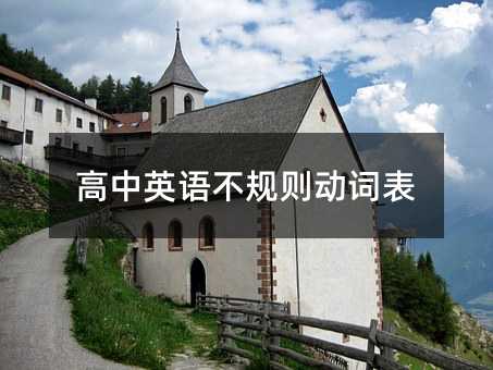 高中英语不规则动词表