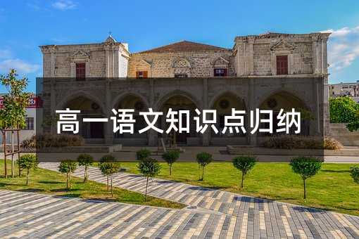高一语文知识点归纳