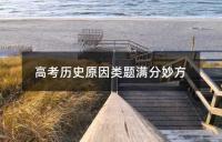 高考历史原因类题满分妙方