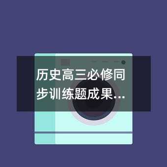 历史高三必修同步训练题成果巩固