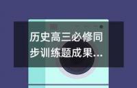 历史高三必修同步训练题成果巩固