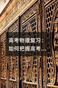 高考物理复习:如何把握高考物理考点和考试方法(精)