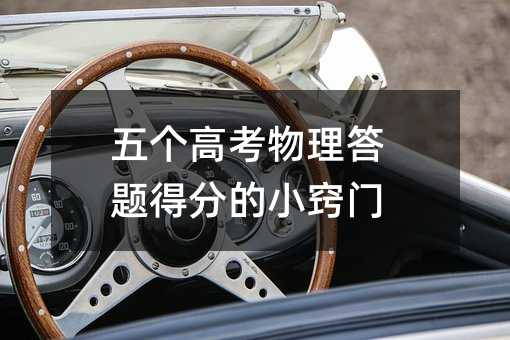 五个高考物理答题得分的小窍门