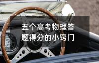 五个高考物理答题得分的小窍门