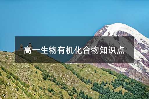 高一生物有机化合物知识点