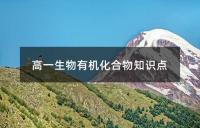 高一生物有机化合物知识点