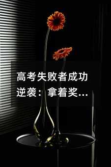 高考失败者成功逆袭:拿着奖学金留美