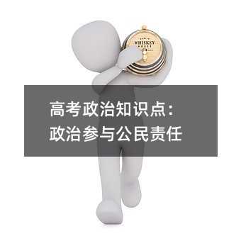 高考政治知识点:政治参与公民责任