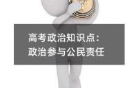 高考政治知识点：政治参与公民责任
