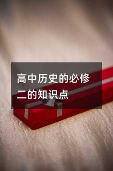 高中历史的必修二的知识点