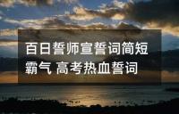 百日誓师宣誓词简短霸气 高考热血誓词