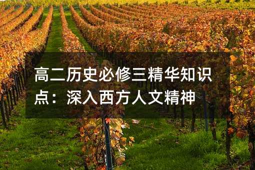 高二历史必修三精华知识点:深入西方人文精神