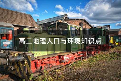 高二地理人口与环境知识点
