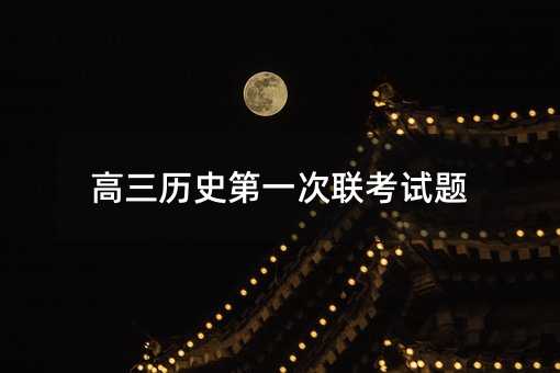 高三历史第一次联考试题