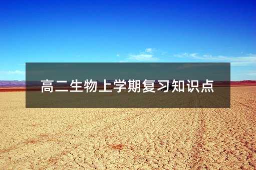 高二生物上学期复习知识点