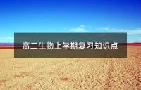 高二生物上学期复习知识点