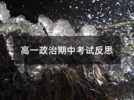 高一政治期中考试反思