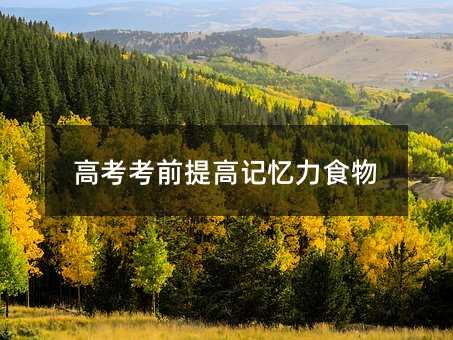 高考考前提高记忆力食物
